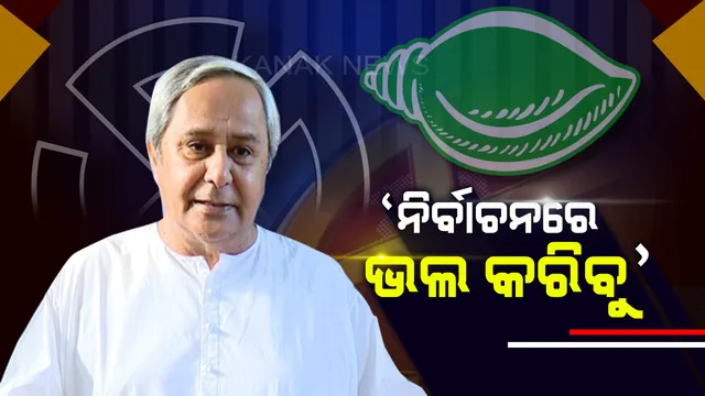 ନିର୍ବାଚନ ନେଇ ବିଜେଡି ସୁପ୍ରିମୋଙ୍କ ଦମ୍ଭୋକ୍ତି । ୨୦୧୪ ଅପେକ୍ଷା ଏଥର ଭଲ କରିବ ବିଜେଡି ।
