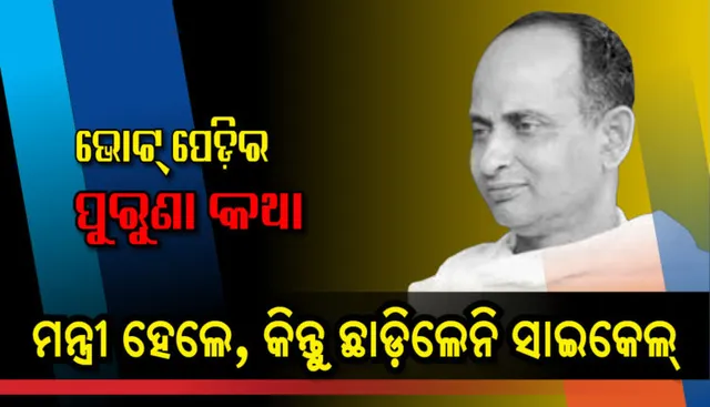 ସାଇକେଲରେ ସେକ୍ରେଟେରିଏଟ୍ । ମନ୍ତ୍ରୀ ହେଲେ, କିନ୍ତୁ ସାଇକେଲ୍ ଛାଡିଲେନି ।