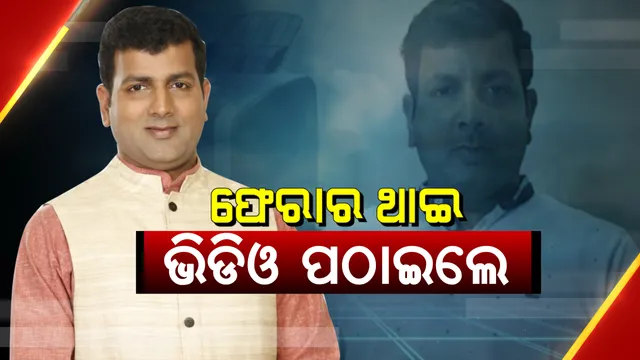 ଫେରାର ଥାଇ ଫେସବୁକରେ ସଫେଇ ଦେଲେ ବିଜେପି ବିଧାୟକ ପ୍ରାର୍ଥୀ ଓମ ପ୍ରକାଶ । କହିଲେ, ବୁଥରେ ହେଉଥିଲା ବୋଗସ ଭୋଟିଂ, ସେଥିପାଇଁ ପହଞ୍ଚିଥିଲି ପୋଲିଂ ବୁଥରେ ।