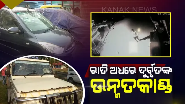 ରାତି ଅଧରେ ଦୁର୍ବୃତଙ୍କ ଉନ୍ମତକାଣ୍ଡ । ଭାଙ୍ଗି ଦେଲେ ପଳାସୁଣୀ ପ୍ରାଚୀବିହାରରେ ପାର୍କିଂ ହୋଇଥିବା ଏକାଧିକ ଗାଡିର କାଚ