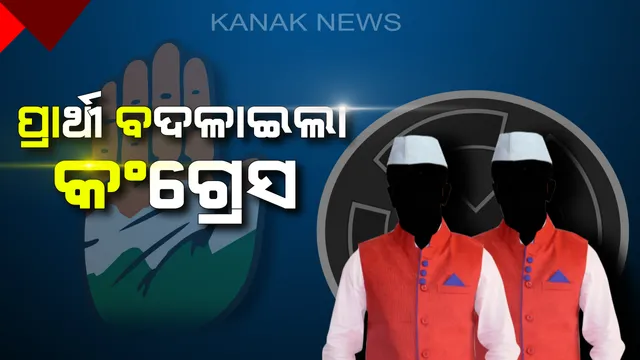 ନିମାପଡା ଓ ବଡଚଣା ପାଇଁ ନୂଆ ପ୍ରାଥୀଙ୍କ ନାଁ ଘୋଷଣା କଲା କଂଗ୍ରେସ ! ବଡଚଣା ପାଇଁ ଅଜୟ ସାମଲଙ୍କୁ ମିଳିଲା ଟିକେଟ, ନିମାପଡାରୁ ସତ୍ୟବ୍ରତଙ୍କ ସ୍ଥାନରେ ଦିଲ୍ଲୀପ ନାୟକ ଲଢିବେ ନିର୍ବାଚନ