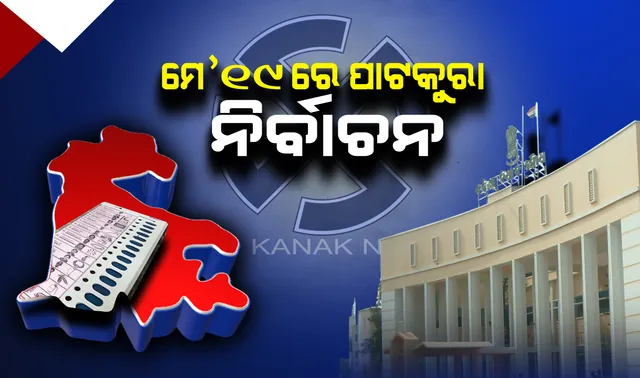 ଆସନ୍ତା ୧୯ରେ ପାଟକୁରାରେ ପଡ଼ିବ ଭୋଟ୍ । ମେ’ ୧ରେ ନାମାଙ୍କନ, ୪ରେ ପ୍ରାର୍ଥୀପତ୍ର ପ୍ରତ୍ୟାହାରର ଶେଷ ଦିନ ।