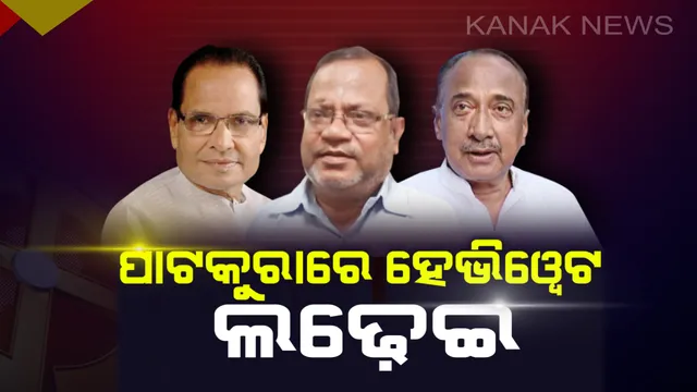 ପାଟକୁରାରେ ହେବ ମହାଲଢେଇ ! ବିଜେଡିର ବେଦପ୍ରକାଶ ଅଗ୍ରୱାଲଙ୍କୁ ଟକ୍କର ଦେବେ ବିଜୟ ମହାପାତ୍ର ଓ ଜୟନ୍ତ ମହାନ୍ତି