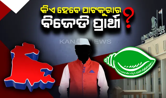 ଘୋଷଣା ହେଲା ନିର୍ବାଚନର ତାରିଖ, ବଢିଲା ସସପେନ୍ସ । ପାଟକୁରାରେ କିଏ ହେବେ ବିଜେଡି ପ୍ରାର୍ଥୀ ?