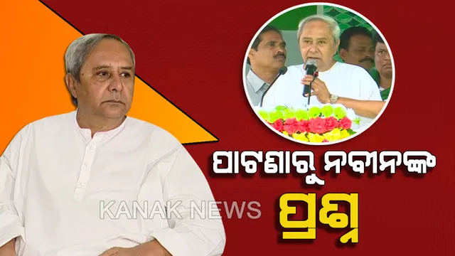 କେନ୍ଦୁଝର ପାଟଣା ସମାବେଶରୁ ପ୍ରଶ୍ନ ପଚାରି କେନ୍ଦ୍ରକୁ ଟାର୍ଗେଟ କଲେ ନବୀନ । କହିଲେ, ୫ ବର୍ଷ ଭିତରେ କଣ କରିଛନ୍ତି କେନ୍ଦ୍ର ସରକାର