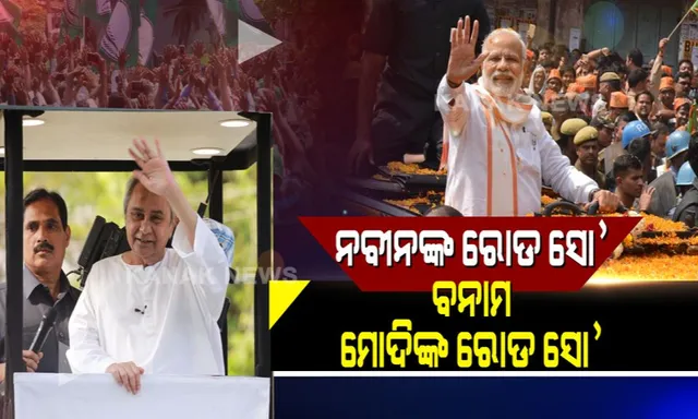 ରାସ୍ତା ଉପରେ ରାଜନୀତି । ସ୍ମାର୍ଟ ସିଟିରେ ମୋଦି, ସିଲଭର ସିଟିରେ ନବୀନ କରିବେ ମେଗା ରୋଡ ସୋ’ ।