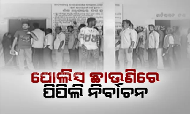 ମହାରଥୀଙ୍କ ଗିରଫ ପରେ ପୋଲିସ ଛାଉଣି ଭିତରେ ହେଲା ପିପିଲି ନିର୍ବାଚନ । ସେପଟେ ଚାଲିଛି ମହାରଥୀଙ୍କ ଚିକିତ୍ସା, କାଲି ଜାମିନ୍ ଆବେଦନର ଶୁଣାଣି ।