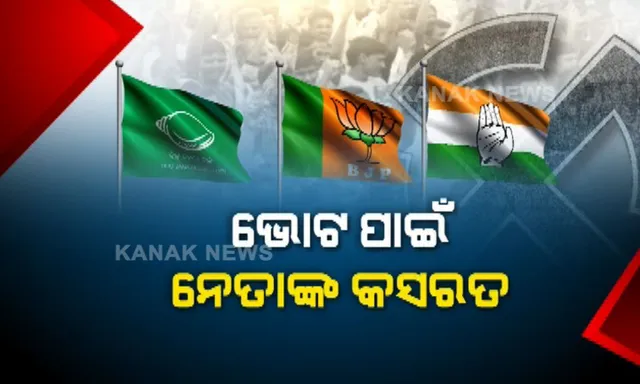 ପ୍ରାର୍ଥୀଙ୍କ ପାଇଁ ଭୋଟ ମାଗୁଛନ୍ତି ସିନେ ଷ୍ଟାର । ଭୁବନେଶ୍ୱରରେ ବିଜେଡି ପାଇଁ ଭୋଟ ଅପିଲ୍ କଲେ ଅଭିନେତ୍ରୀ ବର୍ଷା, ପର୍ଜଙ୍ଗରେ ବିଜେପି ପ୍ରାର୍ଥୀଙ୍କ ପାଇଁ ପ୍ରଚାର କଲେ ଅନୁ ।