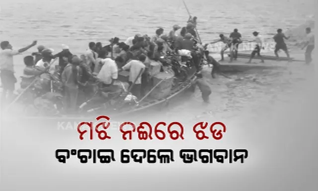 ମଝି ନଈରେ କାଳବୈଶାଖୀ । ପ୍ରାୟ ଅଧକିଲୋମିଟର ପର୍ଯ୍ୟନ୍ତ ଡଙ୍ଗାକୁ ଟାଣିନେଲା ପବନ, ଅଳ୍ପେକେ ବର୍ତ୍ତିଲେ ୫୦ରୁ ଅଧିକ ଯାତ୍ରୀ ।