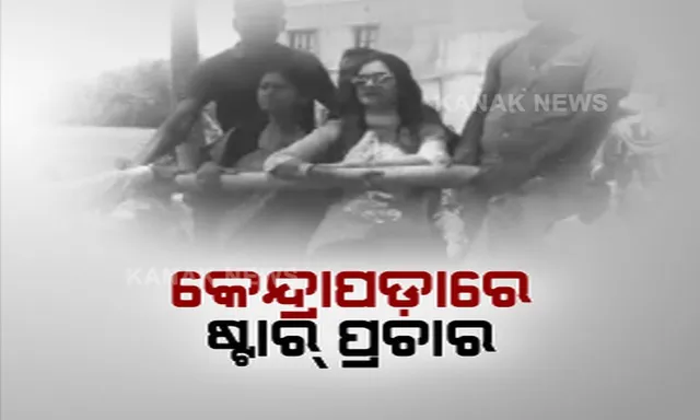 କେନ୍ଦ୍ରାପଡ଼ାରେ ଷ୍ଟାର ପ୍ରଚାର ! ଅଭିନେତା ପତି ଅନୁଭବଙ୍କ ପାଇଁ ଭୋଟ୍ ମାଗିଲେ ଅଭିନେତ୍ରୀ ପତ୍ନୀ ବର୍ଷା ପ୍ରିୟଦର୍ଶିନୀ ।