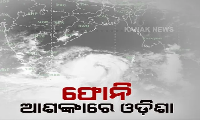ଓଡ଼ିଶା ମୁହାଁ ‘ଫୋନି’ । ୨ ତାରିଖ ସୁଦ୍ଧା ‘ଏକ୍ସଟ୍ରିମଲି ସିଭିୟର’ ରୂପ ନେବ ବାତ୍ୟା, ସେପଟେ ୩ଟି ଜିଲ୍ଲାର ସରକାରୀ କର୍ମଚାରୀଙ୍କ ଛୁଟି ବାତିଲ ।