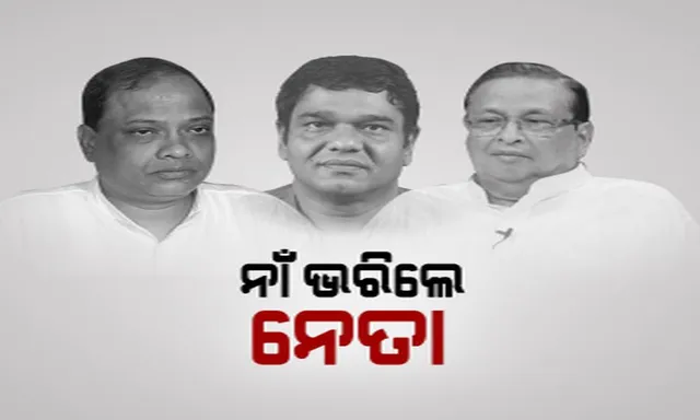 ନାଁ ଭରିଲେ ନେତା ! ନାମାଙ୍କନ ପତ୍ର ଦାଖଲ ପାଇଁ ପ୍ରାର୍ଥୀଙ୍କ ପଟୁଆର, ସମର୍ଥକଙ୍କ ସହ କଲେ ଶକ୍ତି ପ୍ରଦର୍ଶନ ।