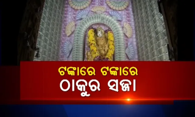 ୫କୋଟିର ନୋଟ ସହ ସୁନା ଗହଣାରେ ସଜାହେଲା ମନ୍ଦିର । ଦେଖିବାକୁ ଦର୍ଶକଙ୍କ ପ୍ରବଳ ଭିଡ । 