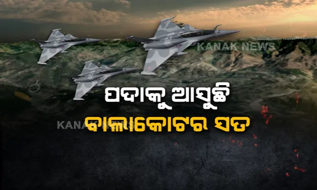 କାହିଁକି ରାତି ଅଧରେ ହୋଇଥିଲା ବାଲାକୋଟ ଏୟାରଷ୍ଟ୍ରାଇକ୍? ଏହା ପଛର କାରଣ କହିଲେ ବାୟୁସେନା ମୁଖ୍ୟ