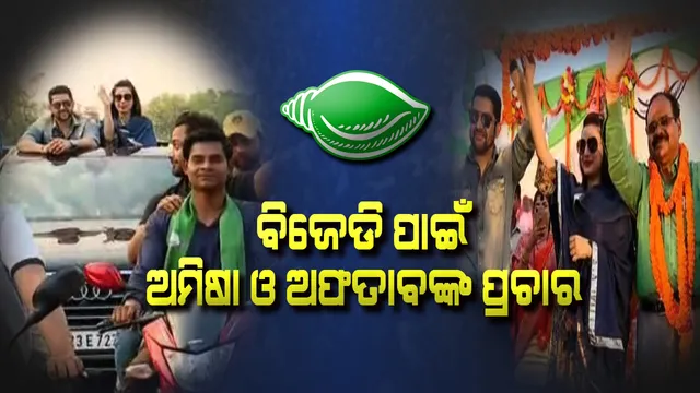 ଓଡିଶାରେ ବଲିଉଡ୍ ଷ୍ଟାରଙ୍କ ପ୍ରଚାର ! ବିଜେଡି ପ୍ରାର୍ଥୀଙ୍କ ପାଇଁ ଭୋଟ୍ ମାଗିଲେ ଅଫତାବ୍ ଓ ଅମିଷା ପଟେଲ୍ ।
