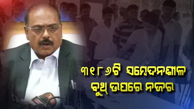 ତୃତୀୟ ପର୍ଯ୍ୟାୟ ନିର୍ବାଚନ ନେଇ ପ୍ରସ୍ତୁତି ଚୁଡ଼ାନ୍ତ । ସିଇଓଙ୍କ ସୂଚନା, ୩ ହଜାର ୧୮୬ଟି ସମ୍ବେଦନଶୀଳ ବୁଥ୍ ଉପରେ ରହିଛି ତୀକ୍ଷ୍ମ ନଜର ।