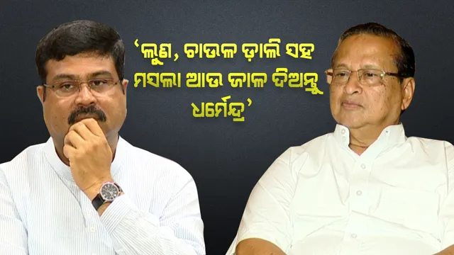 ଧର୍ମେନ୍ଦ୍ରଙ୍କ ଟଙ୍କିକିଆ ରାସନକୁ ହସରେ ଉଡ଼ାଇ ଦେଲେ ପିସିସି ସଭାପତି । କହିଲେ, ଲୁଣ, ଚାଉଳ-ଡ଼ାଲି ପାଇଁ ଏକ ଟଙ୍କା କାହିଁକି, ମାଗଣାରେ ଦେଲେ ଭଲ ହୁଅନ୍ତା ।