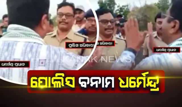 ପୋଲିସ ଅଧିକାରୀ ବନାମ କେନ୍ଦ୍ରମନ୍ତ୍ରୀ । ସମ୍ବଲପୁରରେ କେନ୍ଦ୍ରମନ୍ତ୍ରୀଙ୍କ ହେଲିକପ୍ଟରକୁ ଯାଂଚ କରିବାବେଳେ ବିରୋଧ କଲେ ଧର୍ମେନ୍ଦ୍ର, ରାସ୍ତା ମଝିରେ ଚାଲିଲା ଯୁକ୍ତି ତର୍କ ।