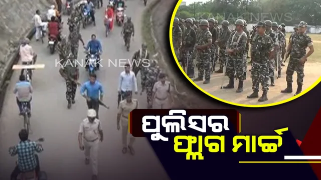 ନିରପେକ୍ଷ ଓ ହିଂସାମୁକ୍ତ ନିର୍ବାଚନ ପାଇଁ ପୁଲିସର ପ୍ରସ୍ତୁତି : ରାୟଗଡାରେ ପୁଲିସ ଓ ସିଆରପିଏଫ ଯବାନ କଲେ ଫ୍ଲାଗ ମାର୍ଚ