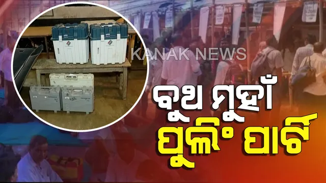 ୬ଟି ଲୋକସଭା ଓ ୪୧ ବିଧାନସଭା ପାଇଁ କାଲି ପଡିବ ଭୋଟ୍ । ଇଭିଏମ୍ ଓ ଭିଭିପ୍ୟାଟ୍ ସହ ବୁଥ ମୁହାଁ ପୋଲିଂ ପାର୍ଟି