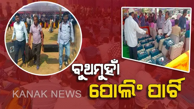 ଦ୍ୱିତୀୟ ପର୍ଯ୍ୟାୟ ନିର୍ବାଚନ ପାଇଁ ଆରମ୍ଭ ହେଲା ନିରବ ମୁହୂର୍ତ୍ତ । ଇଭିଏମ ସହ ବୁଥକୁ ଯାଉଛନ୍ତି ପୋଲିଂ ଅଫିସର