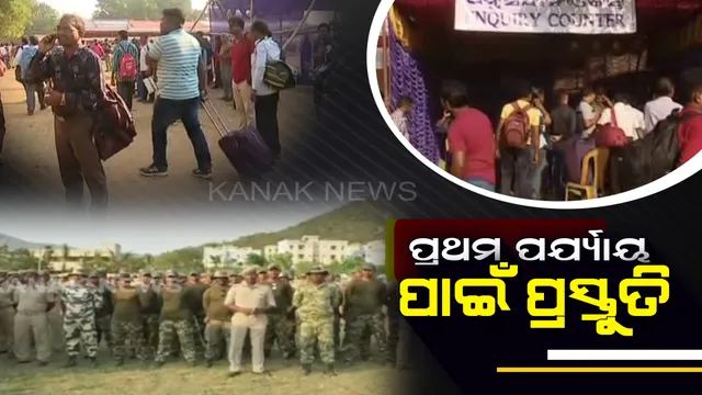 ପ୍ରଥମ ପର୍ଯ୍ୟାୟ ନିର୍ବାଚନ ପାଇଁ ଶେଷ ପର୍ଯ୍ୟାୟରେ ପ୍ରସ୍ତୁତି । ଆଜି ଇଭିଏମ ସହ ବୁଥକୁ ଯିବେ ପୋଲିଂ ପାର୍ଟି । ମାଓପ୍ରବଣ ଅଂଚଳରେ ସୁରକ୍ଷା ବ୍ୟବସ୍ଥା କଡାକଡି