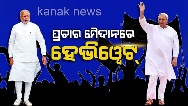 ଆଜି ଓଡିଶା ଦେଖିବ ନବୀନ ବନାମ ମୋଦି ଫାଇଟ ! ଭୁବନେଶ୍ୱରରେ ମୋଦିଙ୍କ ବିଶାଳ ରୋଡ ସୋ, ସେପଟେ କଟକରେ ବଡଧରଣର ଶୋଭାଯାତ୍ରା କରିବେ ନବୀନ ।