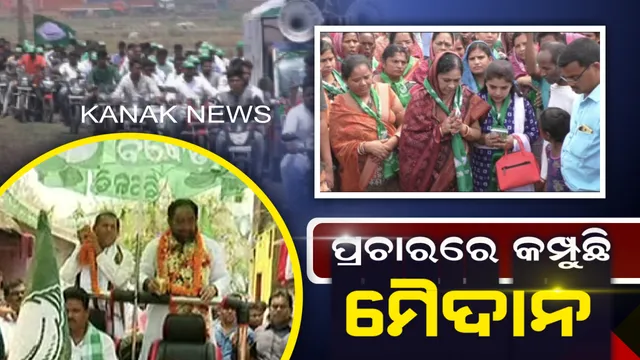 କମ୍ପୁଛି ପ୍ରଚାର ମୈଦାନ: ଘର ଘର ବୁଲି ଭୋଟ୍ ମାଗୁଛନ୍ତି ପ୍ରାର୍ଥୀ, ଭଞ୍ଜନଗରରେ ସମର୍ଥକ ସହ ଅଚ୍ୟୁତ ସାମନ୍ତ ଓ ବିକ୍ରମ ଆରୁଖଙ୍କ ବିଶାଳ ରୋଡ ସୋ’