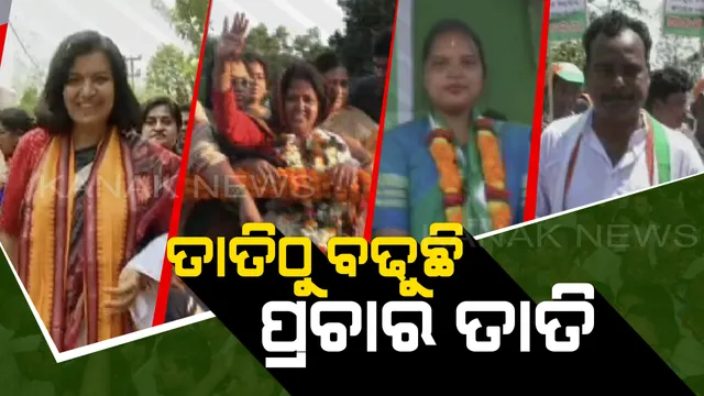 ରାଜନୀତି ଗରମ, ପ୍ରଚାର ବି ଗରମ । ପ୍ରଚଣ୍ଡ ତାତିରେ ଘମାଘୋଟ୍ ପ୍ରଚାର କରୁଛନ୍ତି ପ୍ରାର୍ଥୀ, ଭୋଟରଙ୍କ ମନ ଜିଣିବାକୁ ପ୍ରୟାସ ।