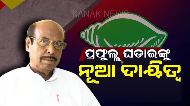 ପ୍ରଫୁଲ ଘଡାଇଙ୍କୁ ମିଳିଲା ନୂଆ ଦାୟିତ୍ୱ । ଖୋର୍ଦ୍ଧା, ରଣପୁର ଓ ଚିଲିକା ନିର୍ବାଚନ ମଣ୍ଡଳୀ ପାଇଁ ବରିଷ୍ଠ ପର୍ଯ୍ୟବେକ୍ଷକ ନିଯୁକ୍ତ