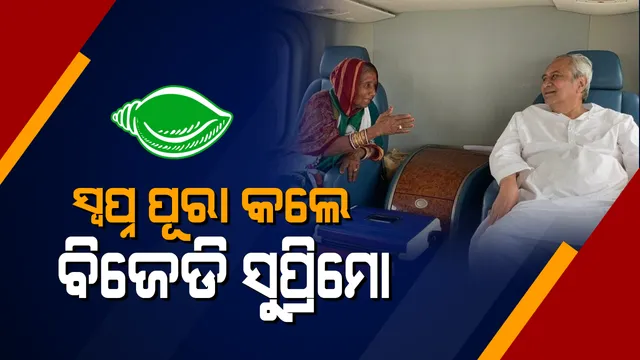 ପୂର୍ବରୁ କେବଳ ଆକାଶରେ ଦେଖିଥିଲେ ହେଲିକପ୍ଟର, ଏବେ ନବୀନଙ୍କ ସହଯାତ୍ରୀ ସାଜିଲେ ପରୀ ମା’ । ଟ୍ୱିଟ୍ କରି ଫଟୋ ଛାଡିଲେ ବିଜେଡି ସୁପ୍ରିମୋ ।