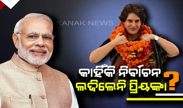 କାହିଁକି ବାରାଣାସୀରୁ ମୋଦିଙ୍କ ବିପକ୍ଷରେ ନିର୍ବାଚନ ଲଢିଲେନି ପ୍ରିୟଙ୍କା ଗାନ୍ଧୀ ? ପ୍ରଶ୍ନର ଉତ୍ତର ରଖିଲେ କଂଗ୍ରେସ ମହାସଚିବ