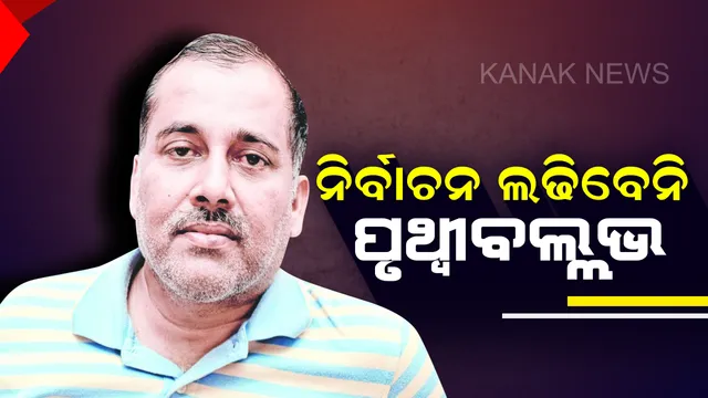 ବେଗୁନିଆରୁ ଲଢିବେନି ପୃଥ୍ୱୀବଲ୍ଲଭ ପଟ୍ଟନାୟକ । ପିସିସି ସଭାପତି ନିରଂଜନ ପଟ୍ଟନାୟକ କହିଲେ, ପ୍ରାର୍ଥୀ ହେବାକୁ ଚାହୁଁନାହାଁନ୍ତି ପୃଥ୍ୱୀବଲ୍ଲଭ