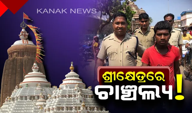 ବଡ ଦେଉଳରେ ଚାଞ୍ଚଲ୍ୟ: ମନ୍ଦିର ଉପରେ ଚଢି ନୀଳଚକ୍ରରେ ଗାମୁଛା ବାନ୍ଧିଲେ ଅଜଣା ବ୍ୟକ୍ତି, ଖୋଲି ଆଣିଲେ ମହାପ୍ରଭୁଙ୍କ ପତିତପାବନ ବାନା