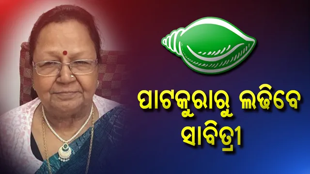 ପାଟକୁରା ପାଇଁ ପ୍ରାର୍ଥୀ ଘୋଷଣା କଲା ବିଜେଡି । ସ୍ୱର୍ଗତ ବେଦପ୍ରକାଶଙ୍କ ସ୍ତ୍ରୀ ସାବିତ୍ରୀ ଅଗ୍ରୱାଲଙ୍କୁ ଟିକେଟ୍ ଦେଲା ଦଳ ।