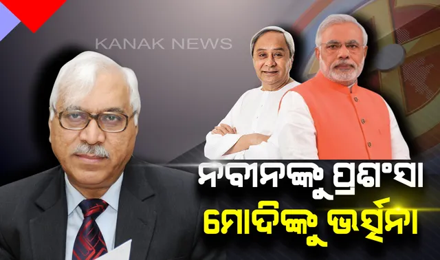 ମୋଦିଙ୍କୁ ସମାଲୋଚନା, ନବୀନଙ୍କୁ ପ୍ରକୃତ ରାଜନେତାର ଆଖ୍ୟା ! ଆଇନ୍ ସମସ୍ତଙ୍କ ପାଇଁ ସମାନ ହେବା ଆବଶ୍ୟକ ବୋଲି କହିଲେ ପୂର୍ବ ନିର୍ବାଚନ କମିସନ୍