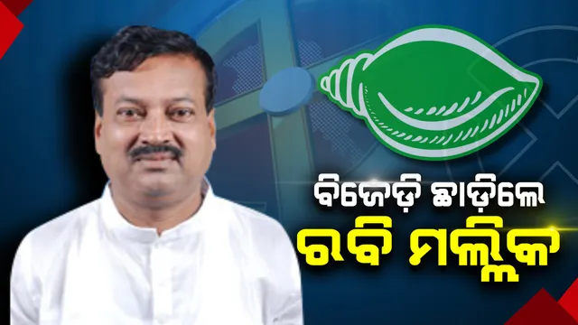 ବିଜେଡ଼ିରୁ ଇସ୍ତଫା ଦେଲେ ରବି ମଲ୍ଲିକ ! ଅବିଚାର ହୋଇଥିବା ଅଭିଯୋଗ କରି ଦଳ ଛାଡ଼ିଲେ ପୂର୍ବତନ ବିଧାୟକ