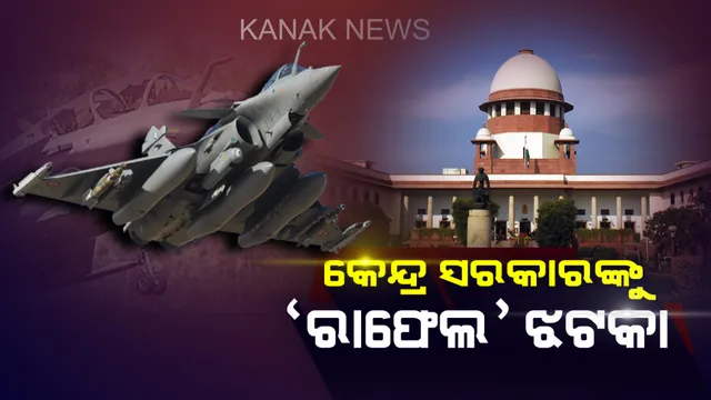 ‘ରାଫେଲ ଡିଲ’କୁ ନେଇ କେନ୍ଦ୍ର ସରକାରଙ୍କୁ ବଡ ଝଟକା । ଲିକ୍ ହୋଇଥିବା ଦସ୍ତାବିଜ ବୈଧ ବୋଲି କହିଲେ ସୁପ୍ରିମକୋର୍ଟ