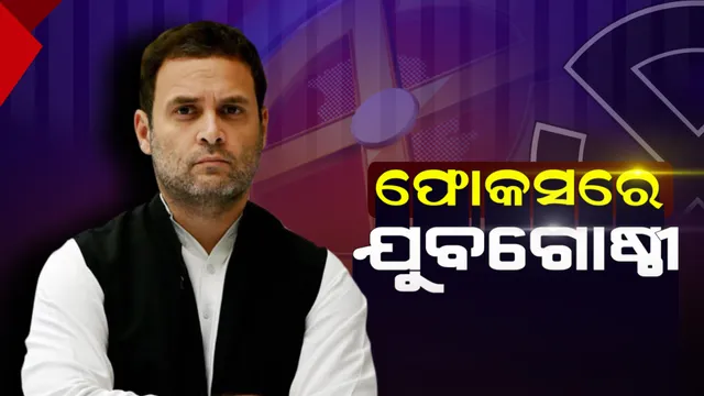 ରୋଜଗାର ଉପରେ ରାହୁଲ ଗାନ୍ଧୀଙ୍କ ଫୋକସ୍ ! କ୍ଷମତାକୁ ଆସିଲେ ମାର୍ଚ୍ଚ ୨୦୨୦ ପର୍ଯ୍ୟନ୍ତ ୨୨ ଲକ୍ଷଙ୍କୁ ନିଯୁକ୍ତି ସୁଯୋଗ