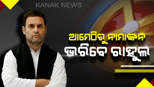 ଆମେଠିରୁ ଆଜି ନାମାଙ୍କନ ଭରିବେ କଂଗ୍ରେସ ଅଧ୍ୟକ୍ଷ ।  ବିଶାଳ ରୋଡ ସୋ’ ପରେ ପ୍ରାର୍ଥୀ ପତ୍ର ଦାଖଲ କରିବେ ରାହୁଲ