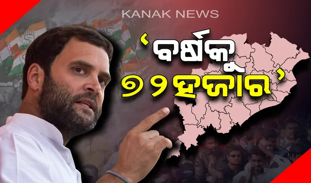 ରେମୁଣାରେ ରାହୁଲଙ୍କ ବଡ଼ ଘୋଷଣା । ଗରିବ ପରିବାରକୁ ବର୍ଷକୁ ୭୨ ହଜାର, ବେରୋଜଗାରୀଙ୍କୁ ମାସିକ ୬ ହଜାର ଟଙ୍କା ଆଉ ଚାଷୀଙ୍କ ପାଇଁ ନୂଆ ଆଇନ୍ ।