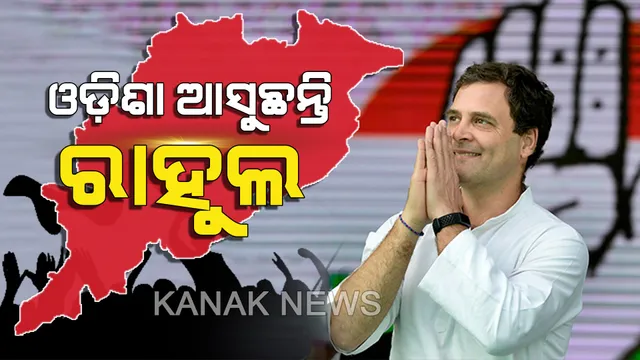 ଆଜି ଓଡିଶା ଗସ୍ତରେ ଆସୁଛନ୍ତି କଂଗ୍ରେସ ଅଧ୍ୟକ୍ଷ ରାହୁଲ ଗାନ୍ଧୀ । ବାଲେଶ୍ୱରରେ ପରିବର୍ତନ ସଙ୍କଳ୍ପ ସମାବେଶରେ ଉଦବୋଧନ ଦେବାର ରହିଛି କାର୍ଯ୍ୟକ୍ରମ