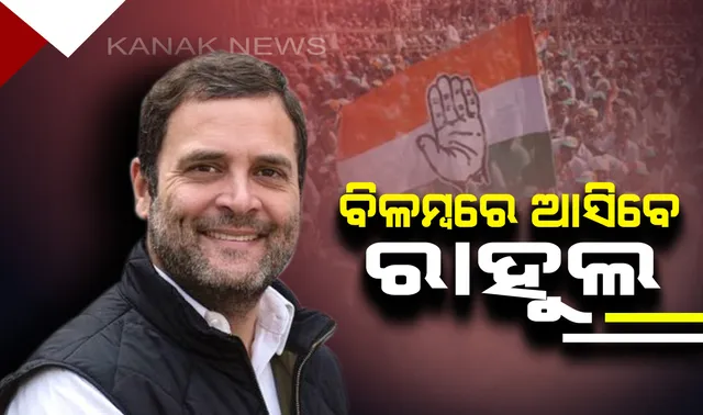 ବାଲେଶ୍ୱରରେ ବିଳମ୍ବରେ ପହଞ୍ଚିବେ ରାହୁଲ ଗାନ୍ଧୀ । ପାଟଣାରେ ଯାନ୍ତ୍ରିକ ତ୍ରୁଟି ଦେଖାଦେବାରୁ ଦିଲ୍ଲୀ ଫେରିଗଲେ ରାହୁଲ