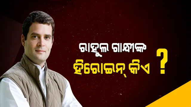 ରାହୁଲଙ୍କ ବାୟୋପିକରେ କିଏ ହେବ ହିରୋଇନ ? ଜାଣନ୍ତୁ କଣ ଉତ୍ତର ଦେଲେ କଂଗ୍ରେସ ଅଧ୍ୟକ୍ଷ