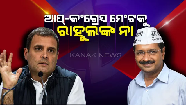 ଆପ୍-କଂଗ୍ରେସ ମଧ୍ୟରେ ମେଂଟ ସମ୍ଭାବନାରେ ପୂର୍ଣ୍ଣଛେଦ ! ମନା କଲେ ରାହୁଲ, ଦିଲ୍ଲୀରେ ଏଥର ତ୍ରିକୋଣୀୟ ମୁକାବିଲା