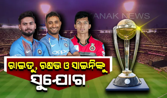 ଯୁବ ଖେଳାଳୀ ରାଇଡୁ, ଋଷଭ ଓ ନବଦୀପଙ୍କୁ ବଡ ସୁଯୋଗ । ୨୦୧୯ ବିଶ୍ୱକପ ପାଇଁ ବିକଳ୍ପ ଖେଳାଳୀ ଭାବେ ଦଳରେ ସାମିଲ କଲା ବିସିସିଆଇ ।