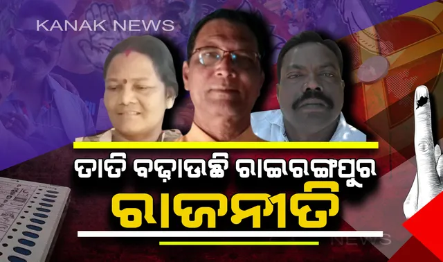 ରାଇରଙ୍ଗପୁର ରାଜଗାଦି ପାଇଁ ଲଢ଼େଇ ! କିଏ ହେବ ସିପାହୀ, ନେତା ବାଛୁଛନ୍ତି ମତଦାତା ।