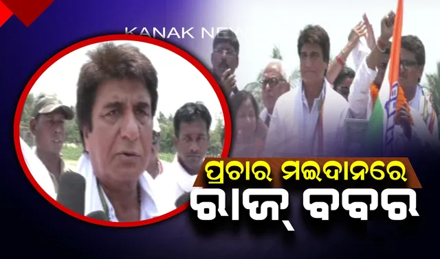 ଭଦ୍ରକ ପ୍ରଚାର ମଇଦାନରେ ବଲିଉଡ ଷ୍ଟାର ! କଂଗ୍ରେସ ବିଧାୟକ ଓ ସାଂସଦ ପ୍ରାର୍ଥୀଙ୍କ ପାଇଁ ଭୋଟ ମାଗିଲେ ରାଜ୍ ବବର