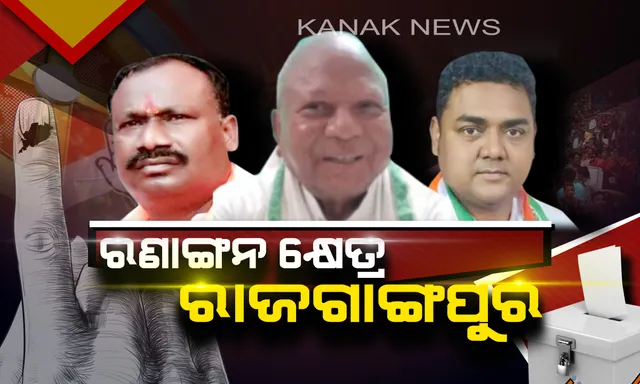 ନିଜ ଅଞ୍ଚଳର ନେତା ବାଛୁଛନ୍ତି ମତଦାତା । ରାଜଗାଙ୍ଗପୁର ରଣକ୍ଷେତ୍ରରେ ବାଜି ମାରିବ କିଏ ?