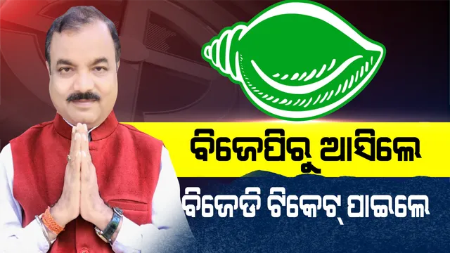 ବିଜେପି ଉପରେ ବର୍ଷିଥିଲେ, ବିଜେଡି ଦେଲା ପୁରସ୍କାର ! ମୋରଡା ବିଧାନସଭା ଆସନରେ ରାଜକିଶୋର ଦାସଙ୍କୁ ମିଳିଲା ଶଙ୍ଖ ଟିକେଟ୍ ।